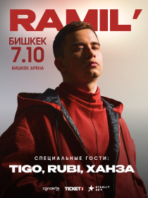 Рамиль
