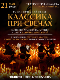Романтический вечер: Классика при свечах