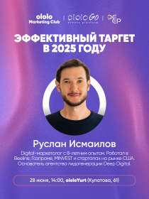 Ololo Marketing Club: Эффективный таргет в 2025 году