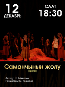 Саманчынын жолу