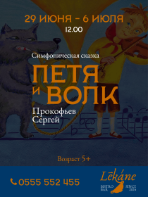 Симфоническая сказка: Петя и волк