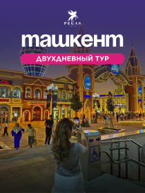 Сити тур в Ташкент
