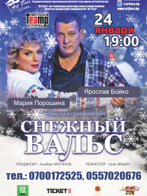Снежный вальс