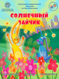 Солнечный Зайчик