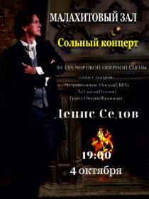 Сольный концерт: Денис Седов