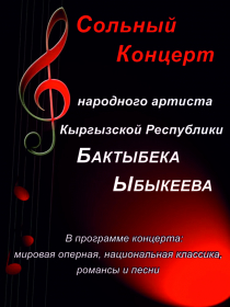 Сольный концерт заслуженного артиста КР Бактыбека Ыбыкеева
