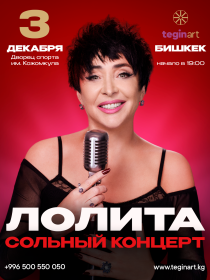 Сольный концерт Лолиты в Бишкеке