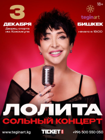 Сольный концерт Лолиты в Бишкеке