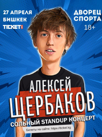 Сольный Standup концерт Алексея Щербакова