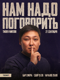 Сольный стендап концерт Тилека Киязова