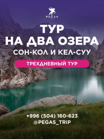 Соң-Көл  + Кель-Суу