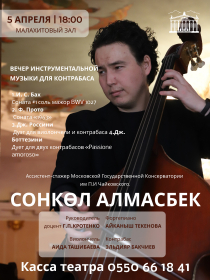 Сонкөл Алмасбек: Вечер инструментальной музыки для контрабаса