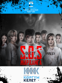 SOS Жардамга фильм