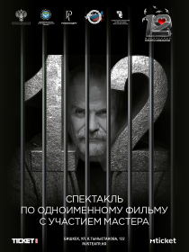 Спектакль «12» Никита Михалков»