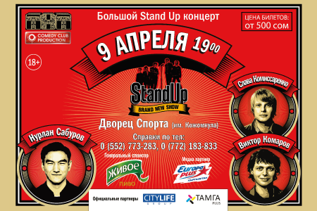 Первый Большой Stand Up