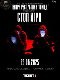 СТОП ИГРА