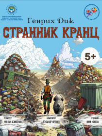 Странник Кранц