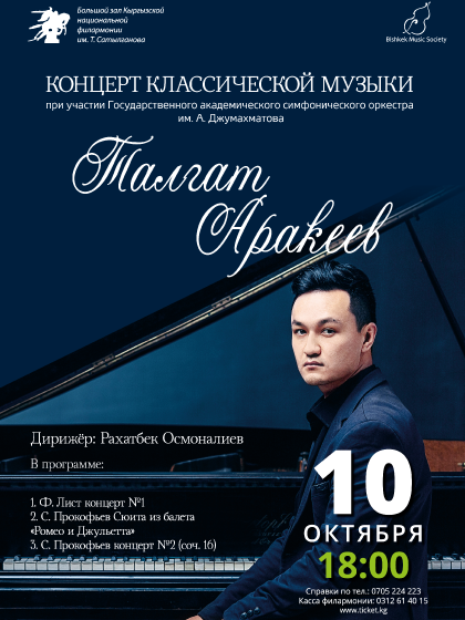 Талгат Аракеев - Концерт классической музыки