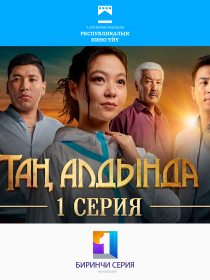 Таң алдында / Перед рассветом