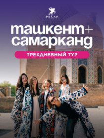 ТАШКЕНТ - САМАРКАНД
