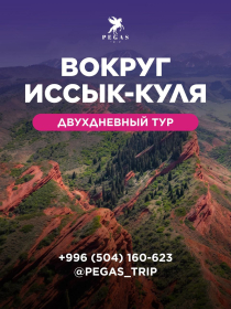 Тур вокруг Иссык-Куля