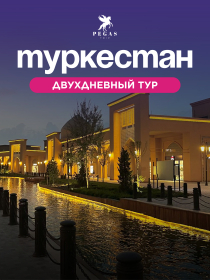 Туркестан двухдневный тур