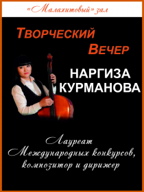 Творческий вечер лауреата Международных конкурсов, композитора и дирижера Наргизы Курмановой