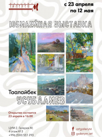 Юбилейная выставка Таалайбека Усубалиева