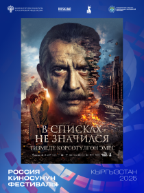В списках не значился