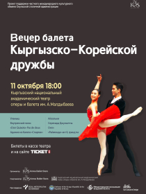 Вечер балета Кыргызско-Корейской дружбы