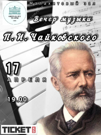 Вечер музыки П.И. Чайковского