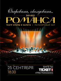 Вечер Романса