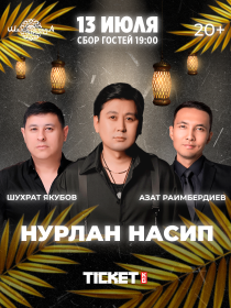 Вечер с участием Нурлан Насипа, Азата Раембердиева и Шухрата Якубова
