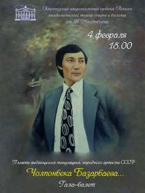 Вечер памяти выдающегося кыргызского танцовщика, народного артиста СССР Чолпонбека Базарбаева