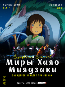 Волшебные миры Хаяо Миядзаки