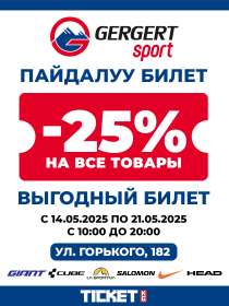 ВЫГОДНЫЙ БИЛЕТ в GERGERT SPORT