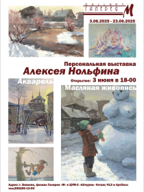 ВЫСТАВКА Алексея Нольфина