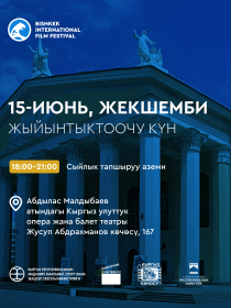 Закрытие Бишкекского международного фестиваля