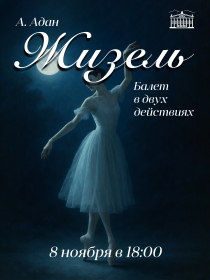 Жизель