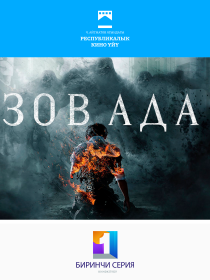 Зов ада
