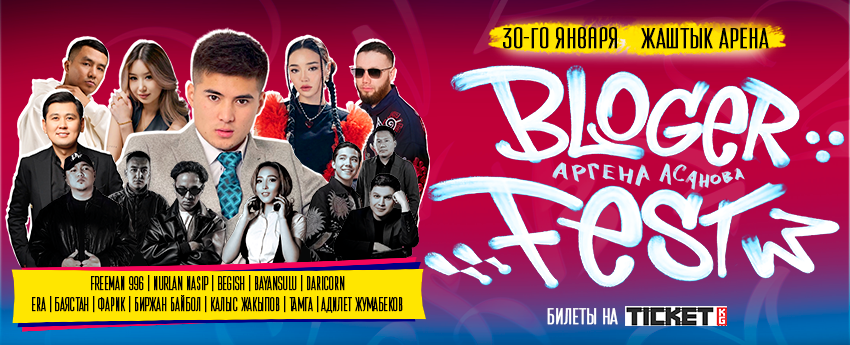 BLOGER FEST — ГЛАВНОЕ СОБЫТИЕ ЗИМЫ!